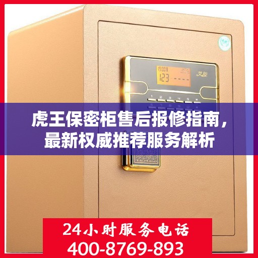 虎王保密柜售后报修指南，最新权威推荐服务解析
