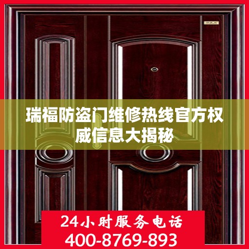 瑞福防盗门维修热线官方权威信息大揭秘