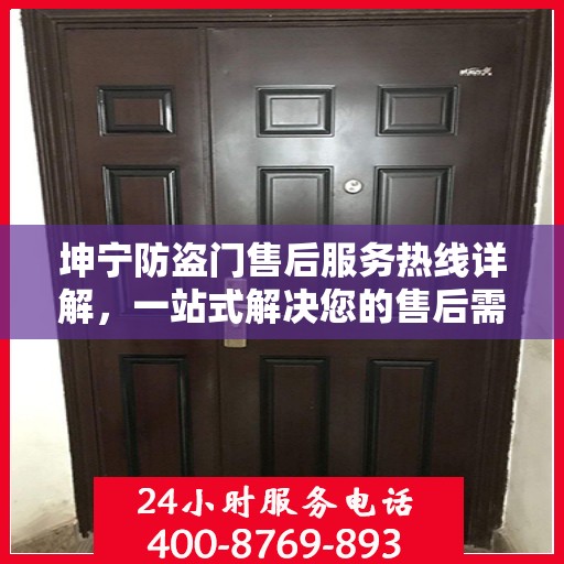 坤宁防盗门售后服务热线详解，一站式解决您的售后需求