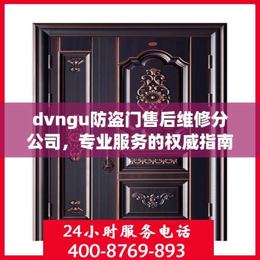 dvngu防盗门售后维修分公司，专业服务的权威指南