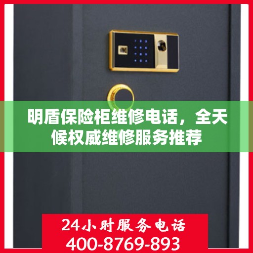 明盾保险柜维修电话，全天候权威维修服务推荐