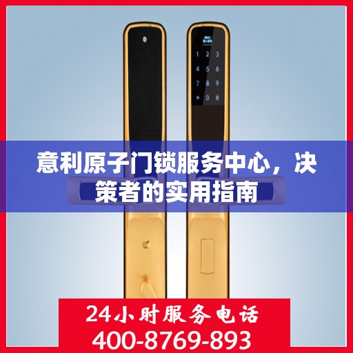 意利原子门锁服务中心，决策者的实用指南