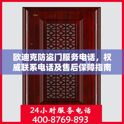 欧迪克防盗门服务电话，权威联系电话及售后保障指南