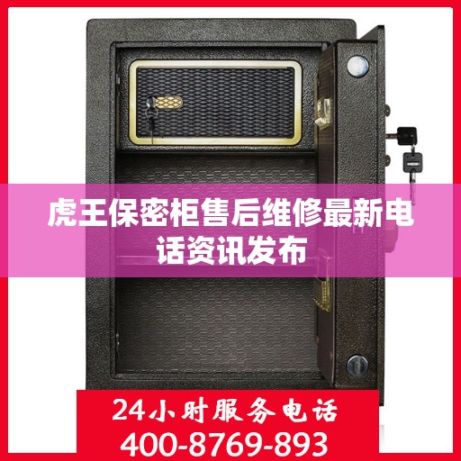 虎王保密柜售后维修最新电话资讯发布