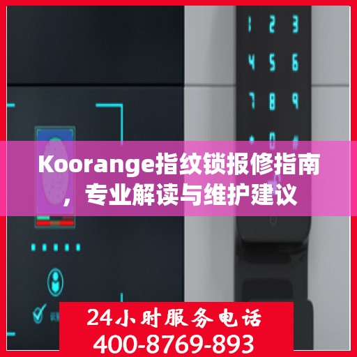 Koorange指纹锁报修指南，专业解读与维护建议