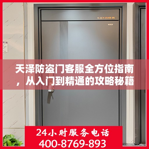 天泽防盗门客服全方位指南，从入门到精通的攻略秘籍