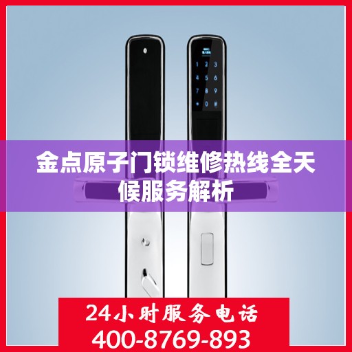 金点原子门锁维修热线全天候服务解析