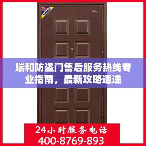 瑞和防盗门售后服务热线专业指南，最新攻略速递
