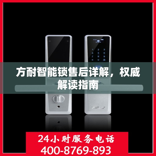 方耐智能锁售后详解，权威解读指南