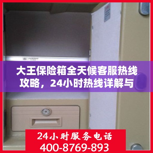 大王保险箱全天候客服热线攻略，24小时热线详解与实用指南