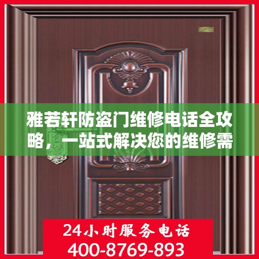 雅若轩防盗门维修电话全攻略，一站式解决您的维修需求