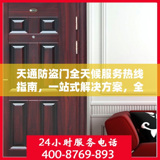 天通防盗门全天候服务热线指南，一站式解决方案，全方位保障您的安全需求