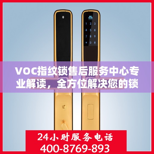 VOC指纹锁售后服务中心专业解读，全方位解决您的锁具问题