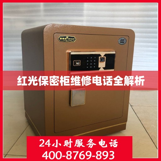 红光保密柜维修电话全解析