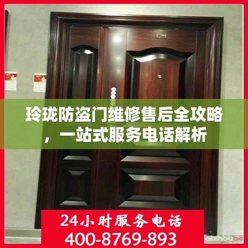 玲珑防盗门维修售后全攻略，一站式服务电话解析