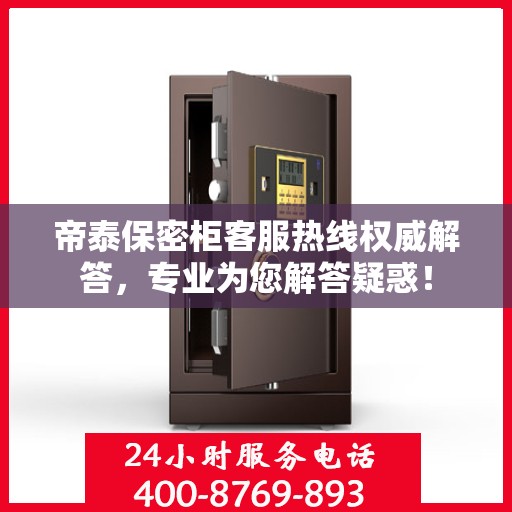 帝泰保密柜客服热线权威解答，专业为您解答疑惑！
