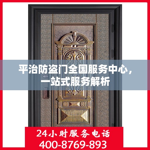 平治防盗门全国服务中心，一站式服务解析