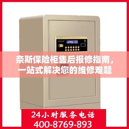 奈斯保险柜售后报修指南，一站式解决您的维修难题