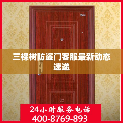 三棵树防盗门客服最新动态速递