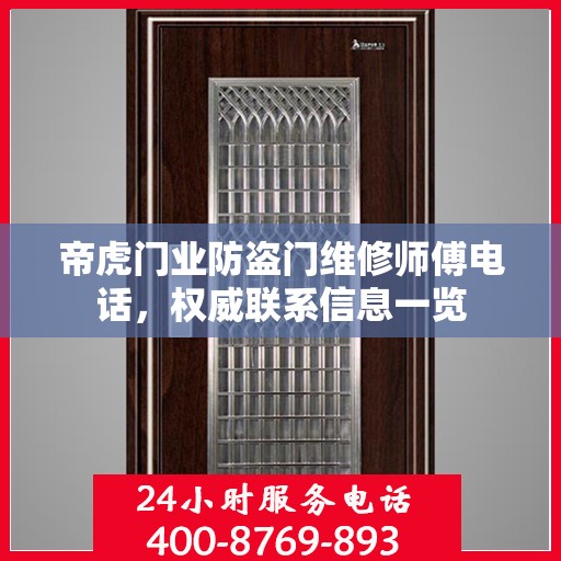 帝虎门业防盗门维修师傅电话，权威联系信息一览