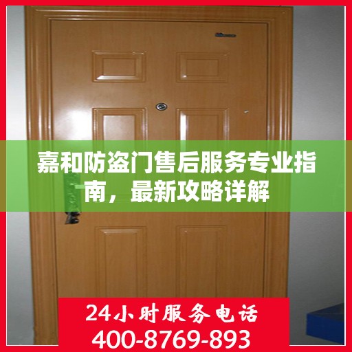 嘉和防盗门售后服务专业指南，最新攻略详解