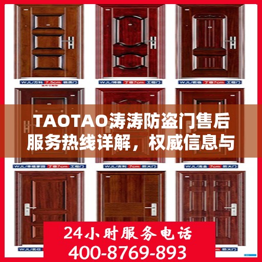 TAOTAO涛涛防盗门售后服务热线详解，权威信息与一站式支持