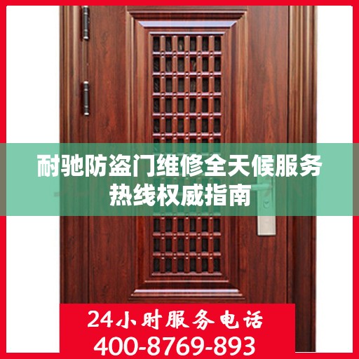 耐驰防盗门维修全天候服务热线权威指南