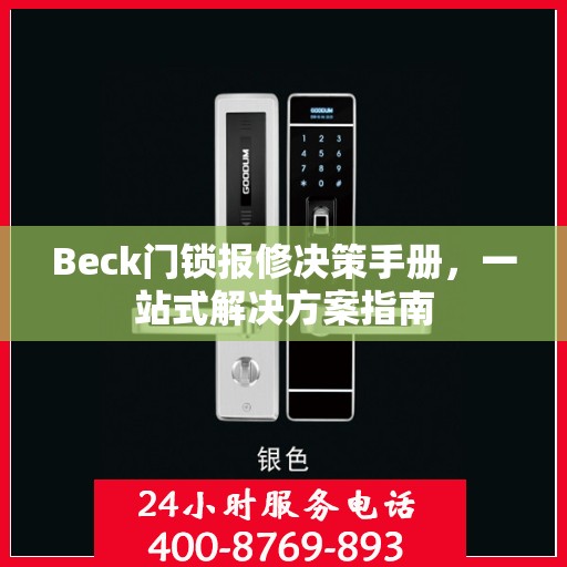 Beck门锁报修决策手册，一站式解决方案指南