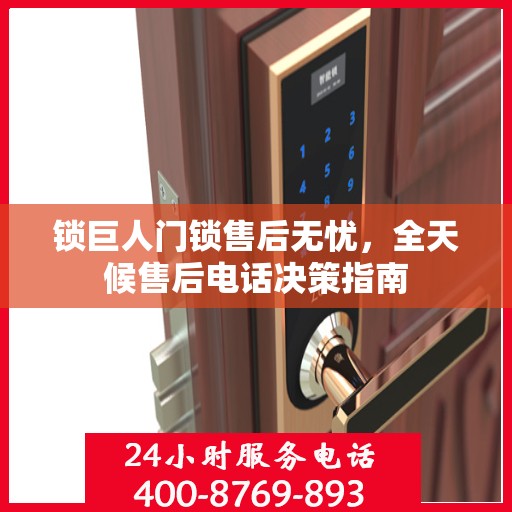 锁巨人门锁售后无忧，全天候售后电话决策指南