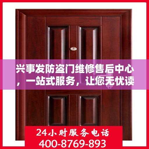 兴事发防盗门维修售后中心，一站式服务，让您无忧读懂全文