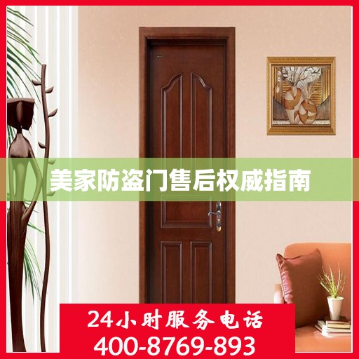 美家防盗门售后权威指南