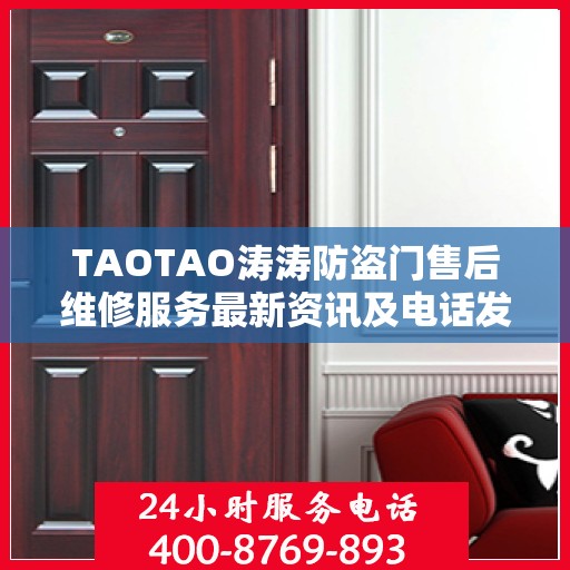 TAOTAO涛涛防盗门售后维修服务最新资讯及电话发布