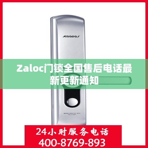 Zaloc门锁全国售后电话最新更新通知