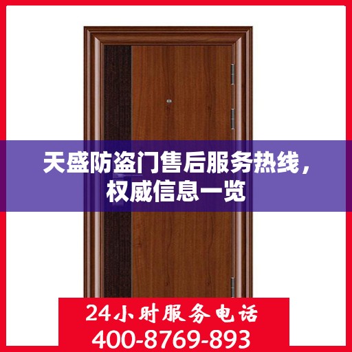 天盛防盗门售后服务热线，权威信息一览
