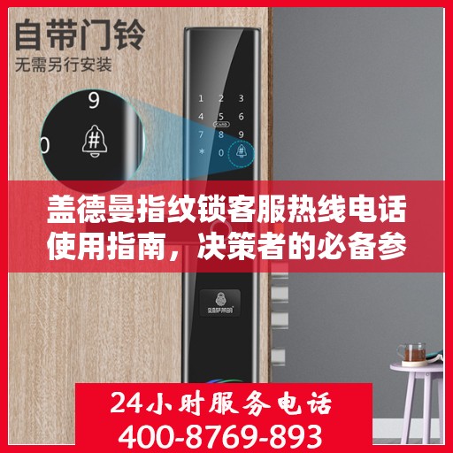 盖德曼指纹锁客服热线电话使用指南，决策者的必备参考