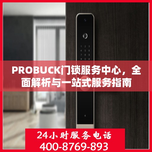 PROBUCK门锁服务中心，全面解析与一站式服务指南