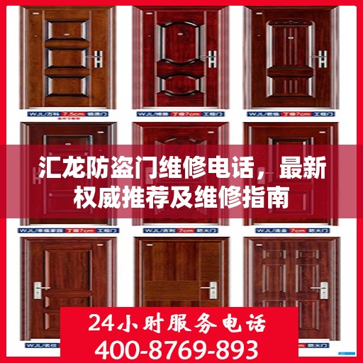 汇龙防盗门维修电话，最新权威推荐及维修指南