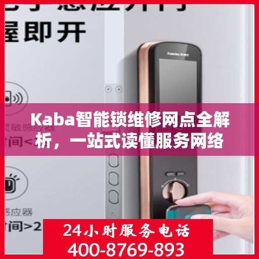 Kaba智能锁维修网点全解析，一站式读懂服务网络