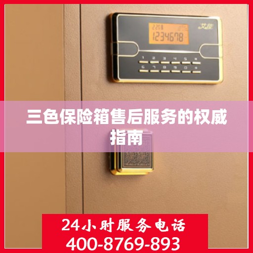 三色保险箱售后服务的权威指南