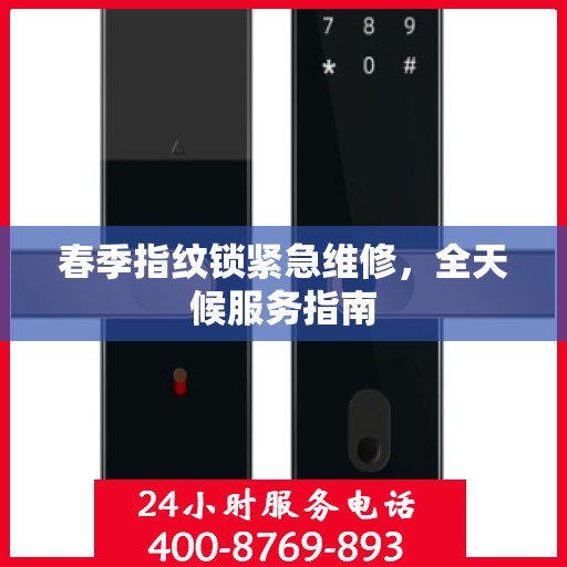 春季指纹锁紧急维修，全天候服务指南