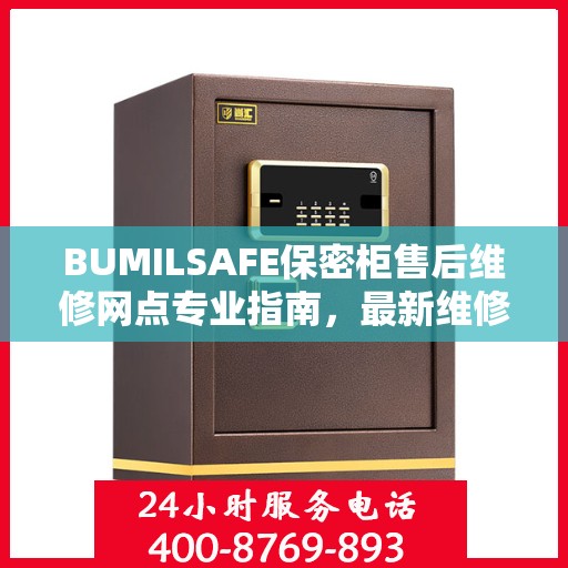 BUMILSAFE保密柜售后维修网点专业指南，最新维修攻略全解析