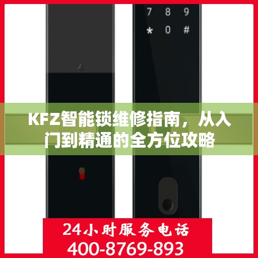 KFZ智能锁维修指南，从入门到精通的全方位攻略