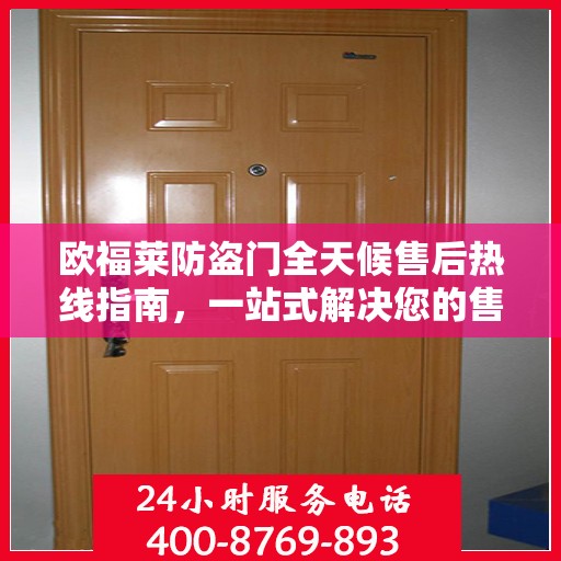 欧福莱防盗门全天候售后热线指南，一站式解决您的售后问题