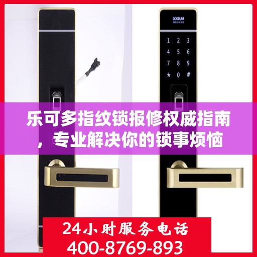 乐可多指纹锁报修权威指南，专业解决你的锁事烦恼