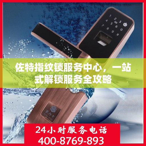 佐特指纹锁服务中心，一站式解锁服务全攻略