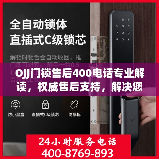 OJJ门锁售后400电话专业解读，权威售后支持，解决您的锁事无忧