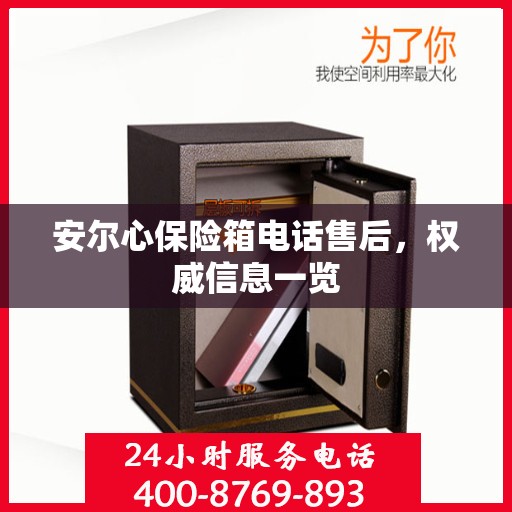 安尔心保险箱电话售后，权威信息一览