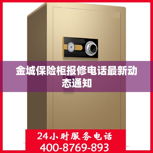 金城保险柜报修电话最新动态通知