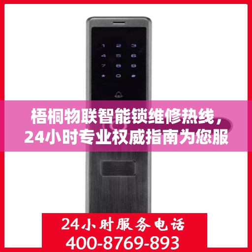 梧桐物联智能锁维修热线，24小时专业权威指南为您服务
