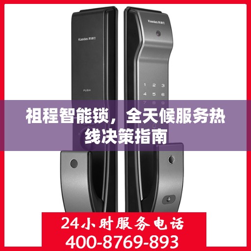 祖程智能锁，全天候服务热线决策指南